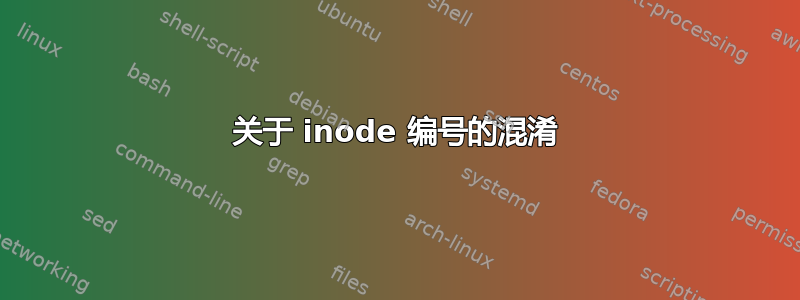 关于 inode 编号的混淆