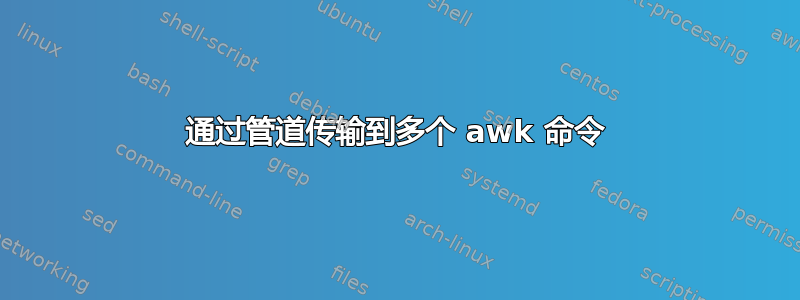 通过管道传输到多个 awk 命令