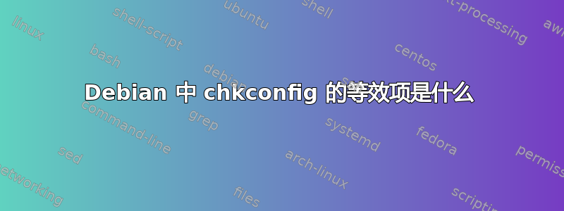 Debian 中 chkconfig 的等效项是什么