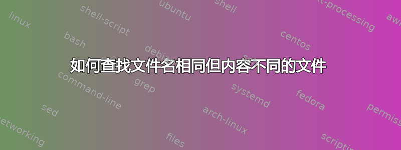 如何查找文件名相同但内容不同的文件