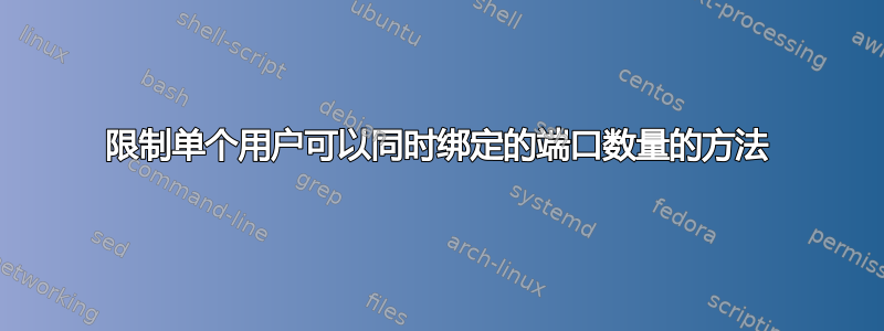 限制单个用户可以同时绑定的端口数量的方法