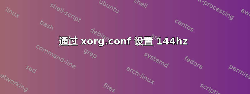 通过 xorg.conf 设置 144hz