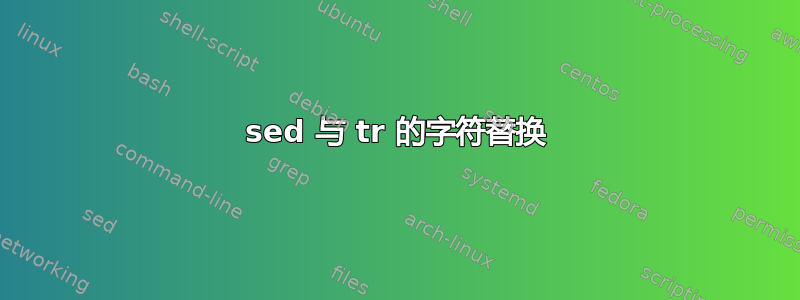 sed 与 tr 的字符替换