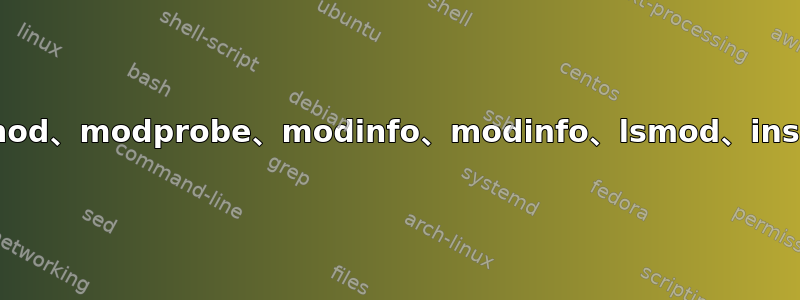 哈希值相同：rmmod、modprobe、modinfo、modinfo、lsmod、insmod、depmod