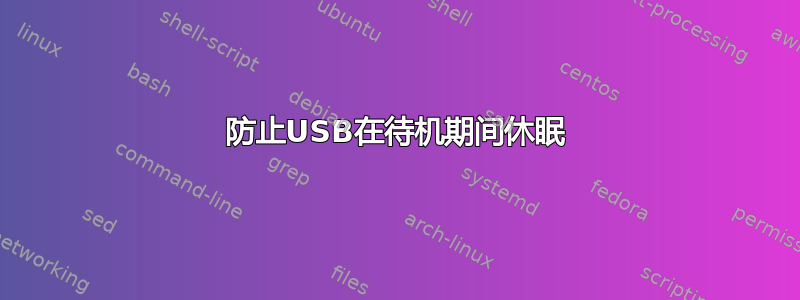 防止USB在待机期间休眠