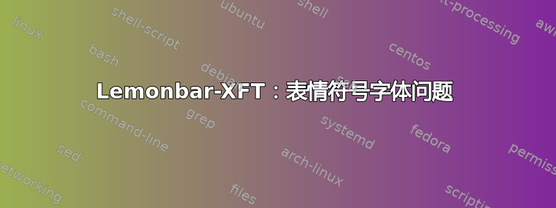 Lemonbar-XFT：表情符号字体问题