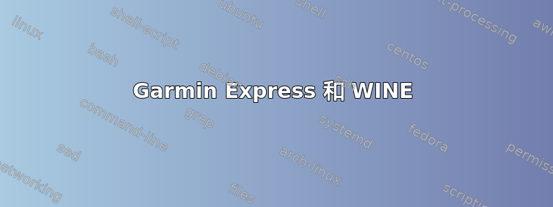 Garmin Express 和 WINE