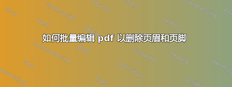 如何批量编辑 pdf 以删除页眉和页脚