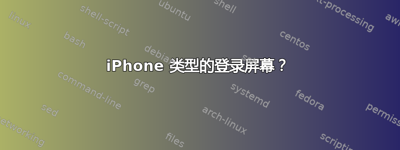 iPhone 类型的登录屏幕？