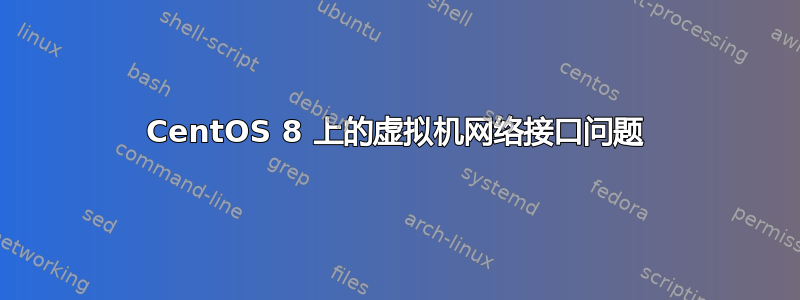 CentOS 8 上的虚拟机网络接口问题