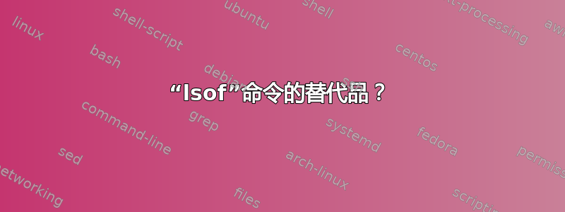 “lsof”命令的替代品？