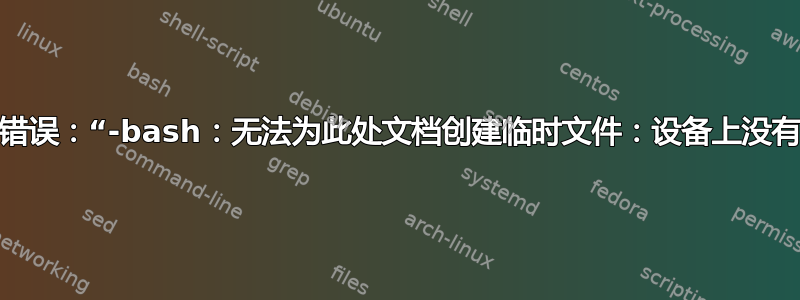 制表符完成错误：“-bash：无法为此处文档创建临时文件：设备上没有剩余空间”