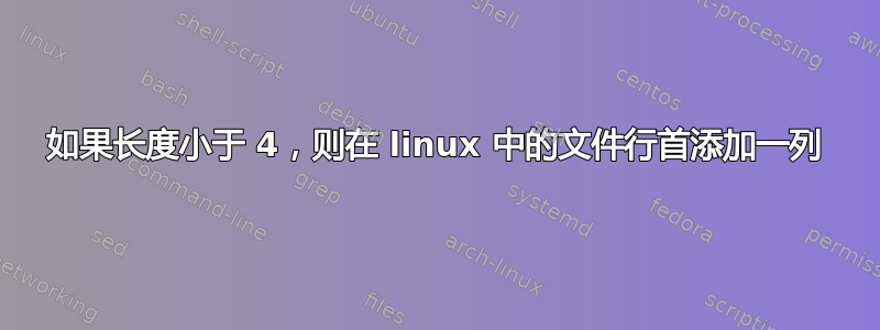 如果长度小于 4，则在 linux 中的文件行首添加一列