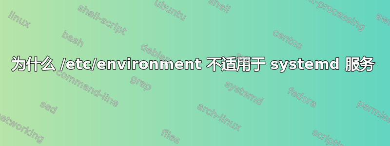 为什么 /etc/environment 不适用于 systemd 服务