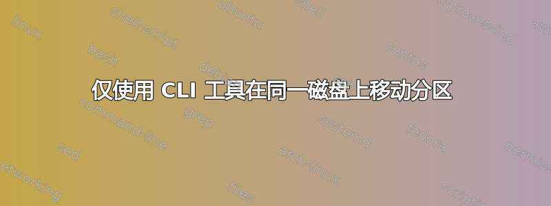 仅使用 CLI 工具在同一磁盘上移动分区