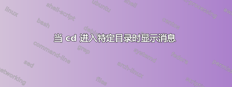 当 cd 进入特定目录时显示消息