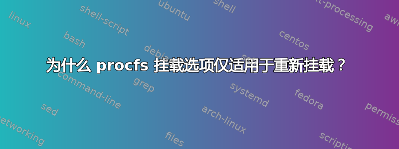 为什么 procfs 挂载选项仅适用于重新挂载？