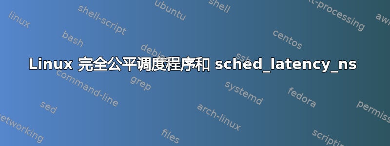 Linux 完全公平调度程序和 sched_latency_ns