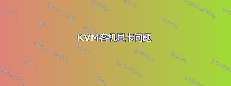 KVM客机显卡问题