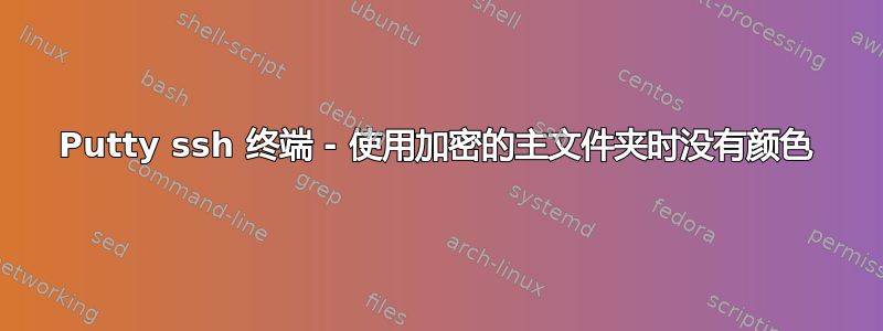 Putty ssh 终端 - 使用加密的主文件夹时没有颜色