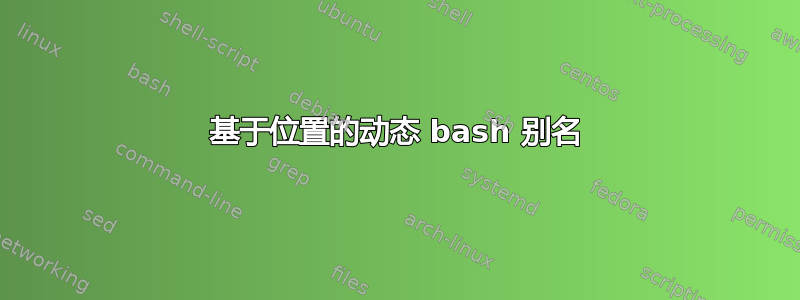 基于位置的动态 bash 别名