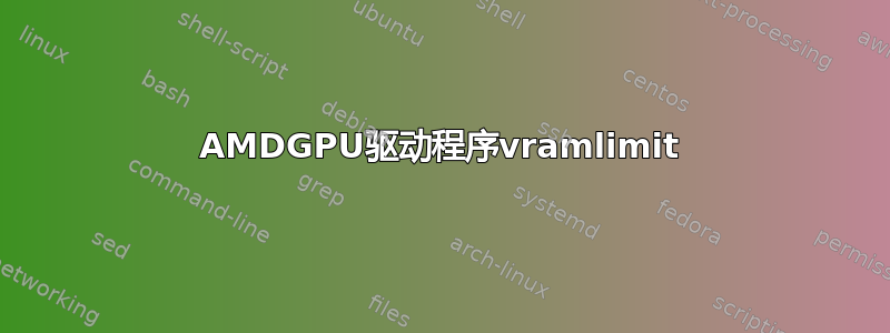 AMDGPU驱动程序vramlimit