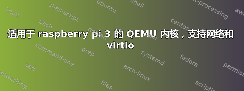 适用于 raspberry pi 3 的 QEMU 内核，支持网络和 virtio