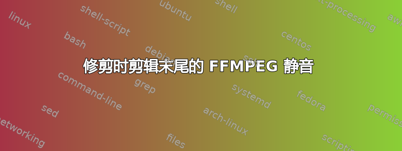 修剪时剪辑末尾的 FFMPEG 静音