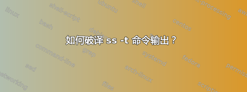 如何破译 ss -t 命令输出？