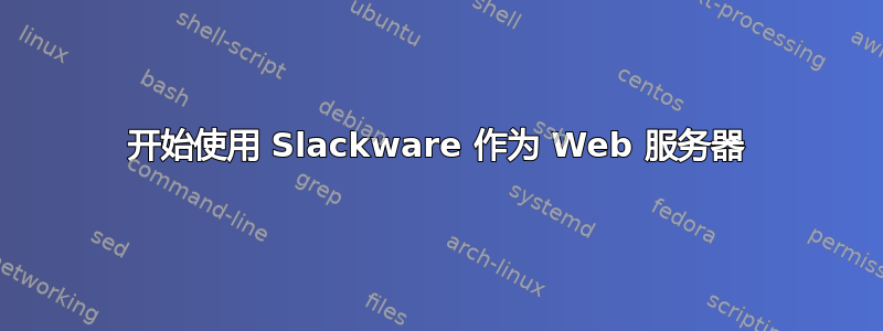 开始使用 Slackware 作为 Web 服务器