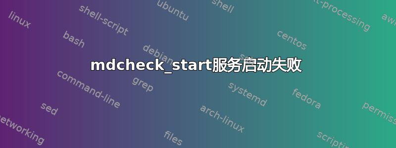 mdcheck_start服务启动失败