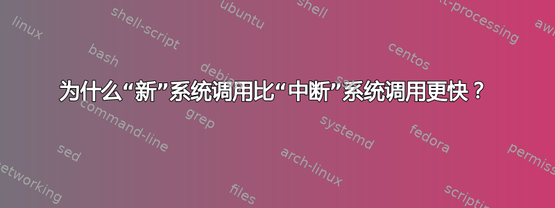 为什么“新”系统调用比“中断”系统调用更快？