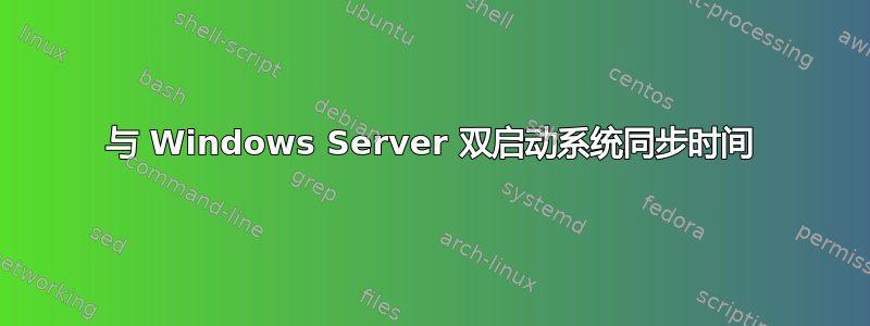 与 Windows Server 双启动系统同步时间