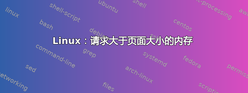 Linux：请求大于页面大小的内存