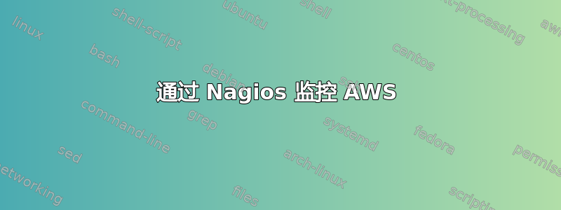 通过 Nagios 监控 AWS