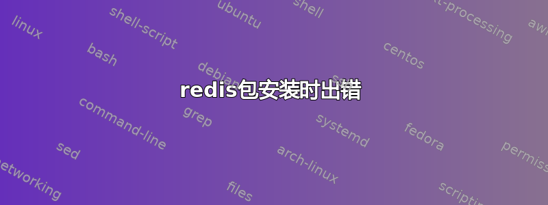 redis包安装时出错