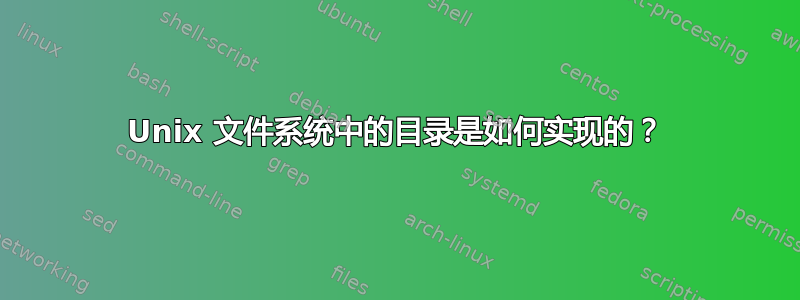 Unix 文件系统中的目录是如何实现的？