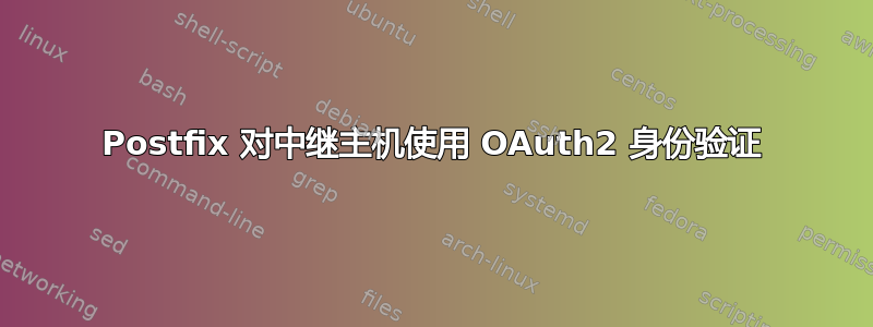 Postfix 对中继主机使用 OAuth2 身份验证