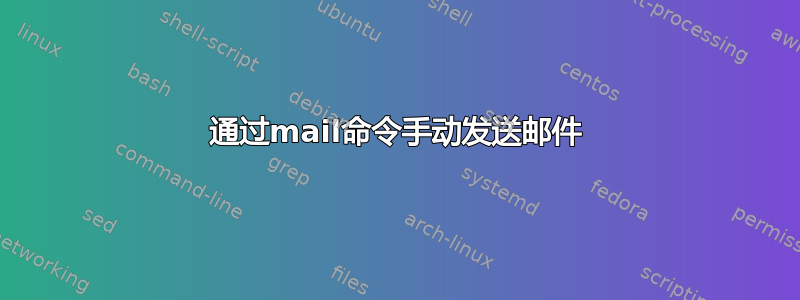 通过mail命令手动发送邮件