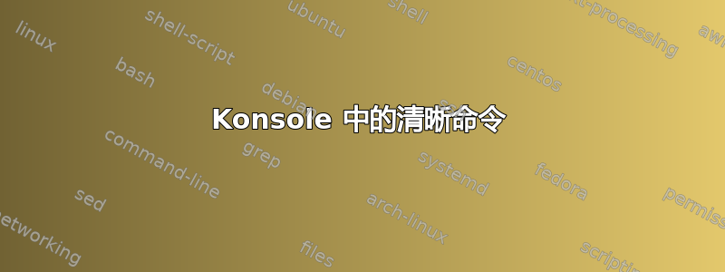 Konsole 中的清晰命令