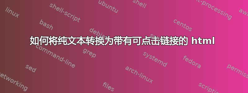 如何将纯文本转换为带有可点击链接的 html