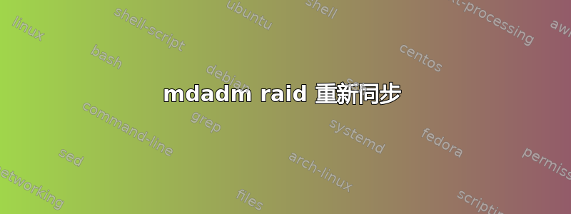 mdadm raid 重新同步