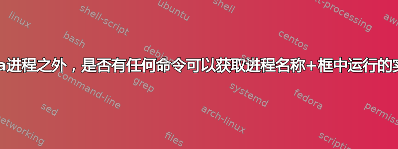 除了Java进程之外，是否有任何命令可以获取进程名称+框中运行的实例数量