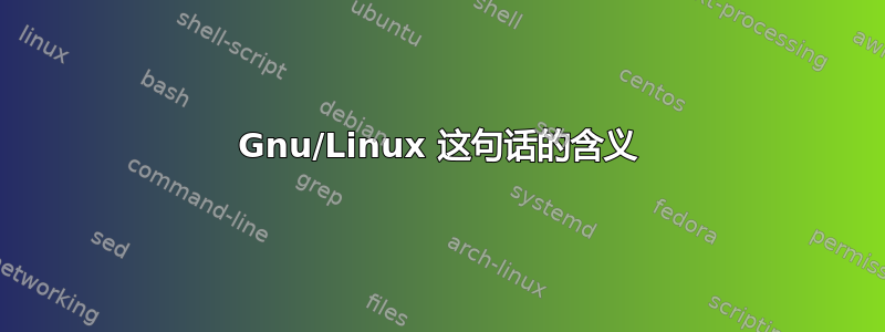 Gnu/Linux 这句话的含义