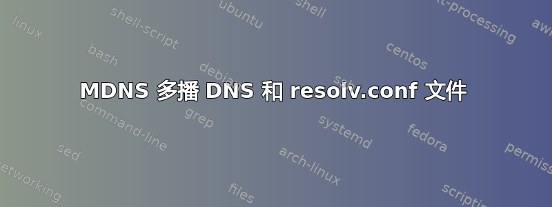 MDNS 多播 DNS 和 resolv.conf 文件