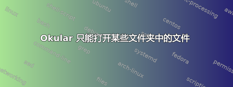 Okular 只能打开某些文件夹中的文件