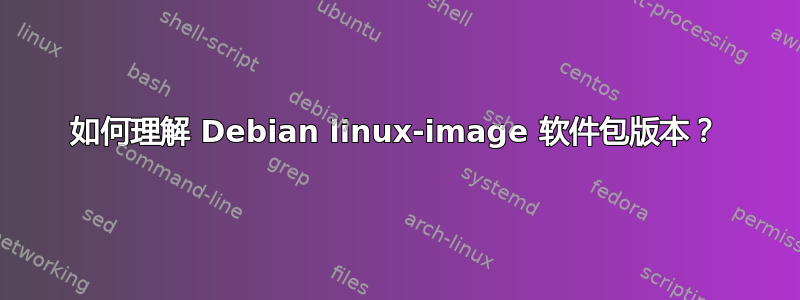 如何理解 Debian linux-image 软件包版本？