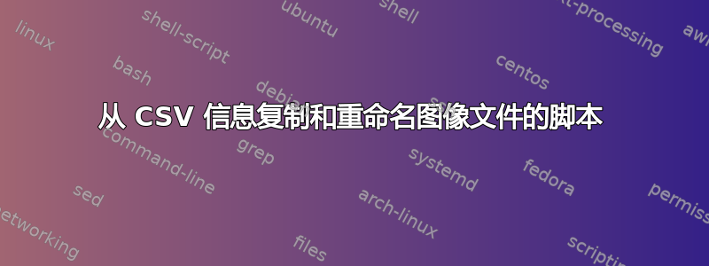 从 CSV 信息复制和重命名图像文件的脚本