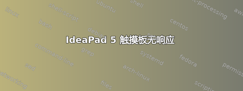 IdeaPad 5 触摸板无响应