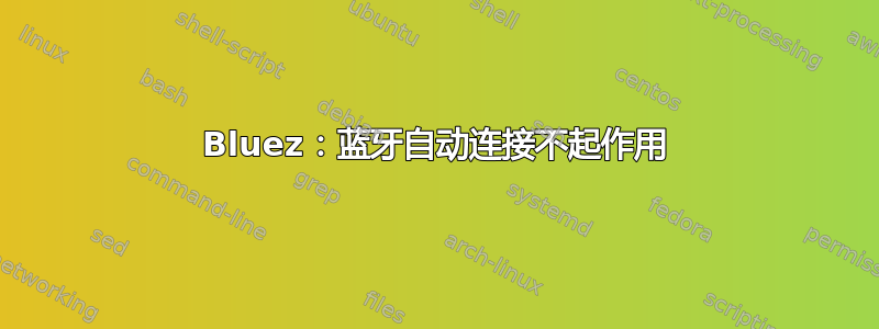 Bluez：蓝牙自动连接不起作用